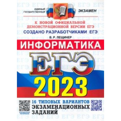 Вячеслав Лещинер: ЕГЭ 2023 Информатика. Типовые варианты экзаменационных заданий. 16 вариантов Вячеслав Лещинер: ЕГЭ 2023 Информатика. Типовые варианты экзаменационных заданий. 16 вариантов