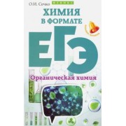 Ольга Сечко: Химия в формате ЕГЭ. Органическая химия