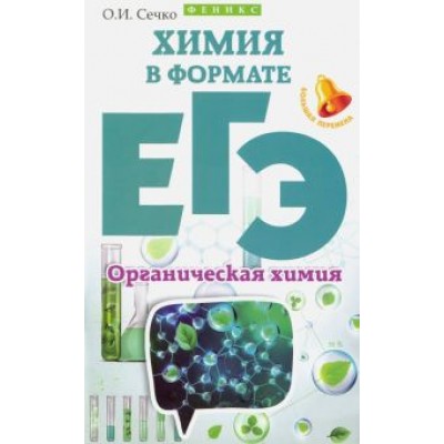 Ольга Сечко: Химия в формате ЕГЭ. Органическая химия Ольга Сечко: Химия в формате ЕГЭ. Органическая химия