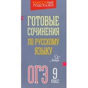 Марина Селиванова: Готовые сочинения по русскому языку. ОГЭ. 9 класс