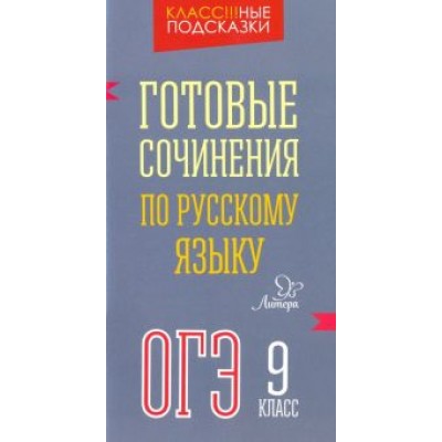 Марина Селиванова: Готовые сочинения по русскому языку. ОГЭ. 9 класс Марина Селиванова: Готовые сочинения по русскому языку. ОГЭ. 9 класс