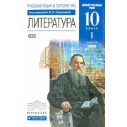 Самойлова, Леонов, Черкезова: Литература. 10 класс. Теория. Базовый и углубленный уровни. Учебник. Часть 1. Вертикаль. ФГОС
