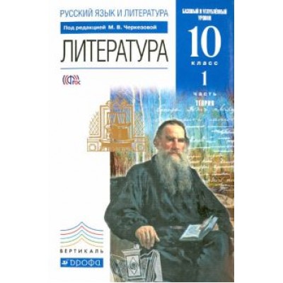 Самойлова, Леонов, Черкезова: Литература. 10 класс. Теория. Базовый и углубленный уровни. Учебник. Часть 1. Вертикаль. ФГОС Самойлова, Леонов, Черкезова: Литература. 10 класс. Теория. Базовый и углубленный уровни. Учебник. Часть 1. Вертикаль. ФГОС