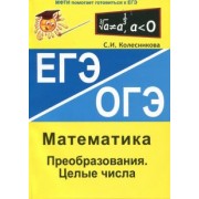 Софья Колесникова: Преобразования. Целые числа. ЕГЭ Математика