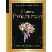 Лариса Рубальская: Скажи мне нежные слова