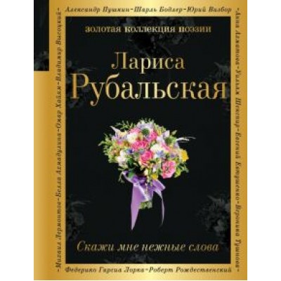 Лариса Рубальская: Скажи мне нежные слова Лариса Рубальская: Скажи мне нежные слова