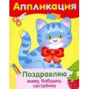 Поздравляю маму, бабушку, сестренку. Аппликация