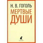 Николай Гоголь: Мертвые души
