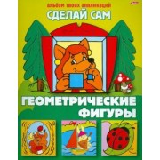 Аппликация "Геометрические фигуры"