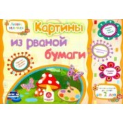 Ищук, Мамина: Картины из рваной бумаги. Учебное пособие для детей дошкольного возраста. Сборник задан. ФГОС ДО