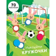 Е. Никитина: Наклейки-кружочки. Выпуск 15