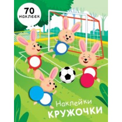 Е. Никитина: Наклейки-кружочки. Выпуск 15 Е. Никитина: Наклейки-кружочки. Выпуск 15