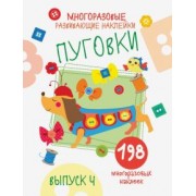 Е. Никитина: Многоразовые развивающие наклейки. Пуговки. Выпуск 4