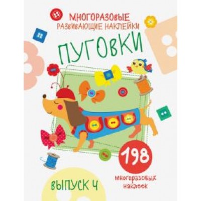 Е. Никитина: Многоразовые развивающие наклейки. Пуговки. Выпуск 4 Е. Никитина: Многоразовые развивающие наклейки. Пуговки. Выпуск 4