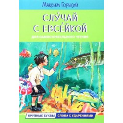 Максим Горький: Случай с Евсейкой. Сказка Максим Горький: Случай с Евсейкой. Сказка