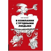 Рой Лиллей: В компании с трудными людьми