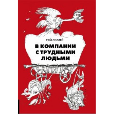 Рой Лиллей: В компании с трудными людьми Рой Лиллей: В компании с трудными людьми