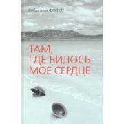 Себастьян Фолкс: Там, где билось мое сердце