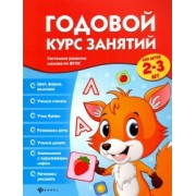 Виктория Белых: Годовой курс занятий для детей 2-3 лет. ФГОС