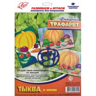 Трафарет фигурный. Тыква с овощами Трафарет фигурный. Тыква с овощами