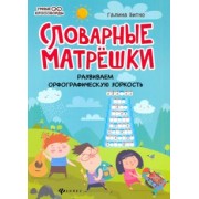Галина Битно: Словарные матрешки. Развиваем орфографическую зоркость