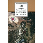 Максим Горький: Рассказы и сказки
