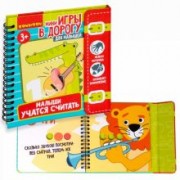 Мини-игры в дорогу  "Малыши учатся считать"