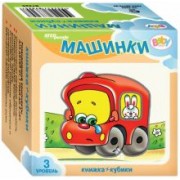 Развивающий комплект "Машинки" (кубики + книжка) (87352)