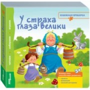 Книжка-игрушка "У страха глаза велики" (93305)