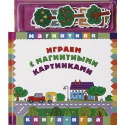 Играем с магнитными картинками Играем с магнитными картинками