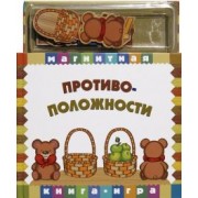 Противоположности