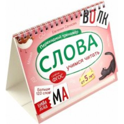 Евгения Сачкова: Перекидной тренажёр Слова. Учимся читать, от 5 лет Евгения Сачкова: Перекидной тренажёр Слова. Учимся читать, от 5 лет