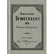 Аполлон Григорьев. Стихотворения