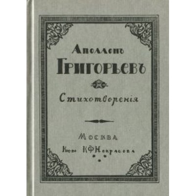Аполлон Григорьев. Стихотворения Аполлон Григорьев. Стихотворения