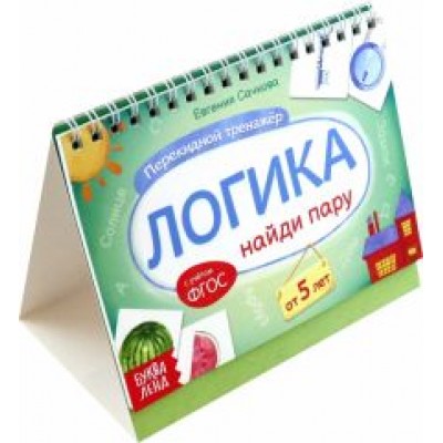 Евгения Сачкова: Перекидной тренажёр Логика. Найди пару, от 5 лет Евгения Сачкова: Перекидной тренажёр Логика. Найди пару, от 5 лет