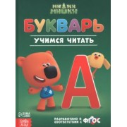 Сачкова, Дубовая: Букварь Ми-ми-мишки