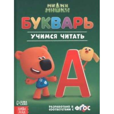 Сачкова, Дубовая: Букварь Ми-ми-мишки Сачкова, Дубовая: Букварь Ми-ми-мишки