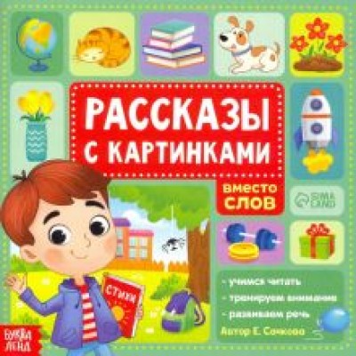 Евгения Сачкова: Рассказы с картинками Евгения Сачкова: Рассказы с картинками