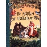 Беляевская, Федоров-Давыдов, Клокова: По лесным тропинкам. Стихи, сказки, загадки