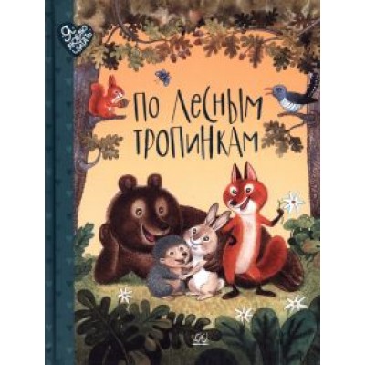 Беляевская, Федоров-Давыдов, Клокова: По лесным тропинкам. Стихи, сказки, загадки Беляевская, Федоров-Давыдов, Клокова: По лесным тропинкам. Стихи, сказки, загадки