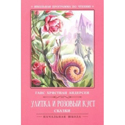 Ганс Андерсен: Улитка и розовый куст. Сказки Ганс Андерсен: Улитка и розовый куст. Сказки