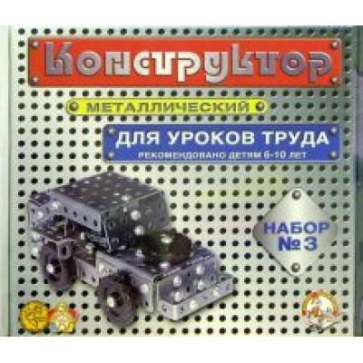 Конструктор металлический для уроков труда №3. 292 элемента (00843) Конструктор металлический для уроков труда №3. 292 элемента (00843)