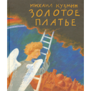 Михаил Кузмин: Золотое платье