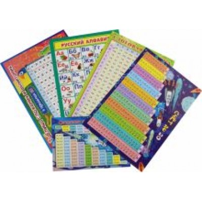 Комплект для подготовки к школе. Плакаты. 5 в 1 Комплект для подготовки к школе. Плакаты. 5 в 1