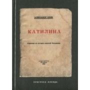 Александр Блок: Катилина
