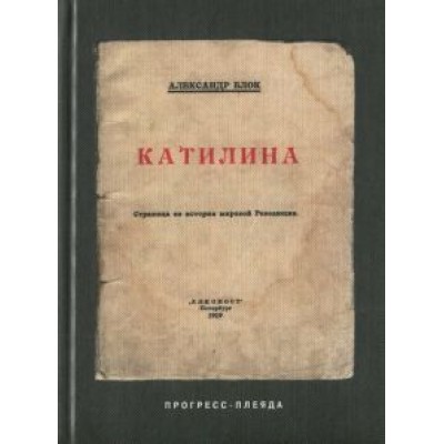 Александр Блок: Катилина Александр Блок: Катилина