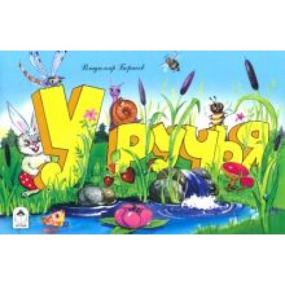 В. Борисов: У ручья В. Борисов: У ручья