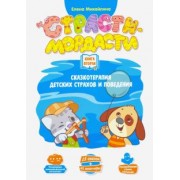 Елена Михайлина: Терапевтические сказки "Страсти-мордасти". Книга 2