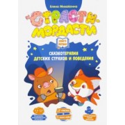 Елена Михайлина: Терапевтические сказки «Страсти-мордасти». Книга 1