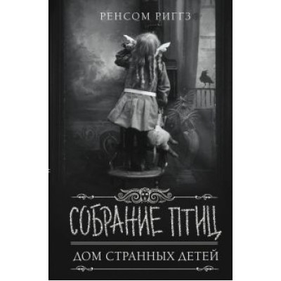 Ренсом Риггз: Собрание птиц Ренсом Риггз: Собрание птиц
